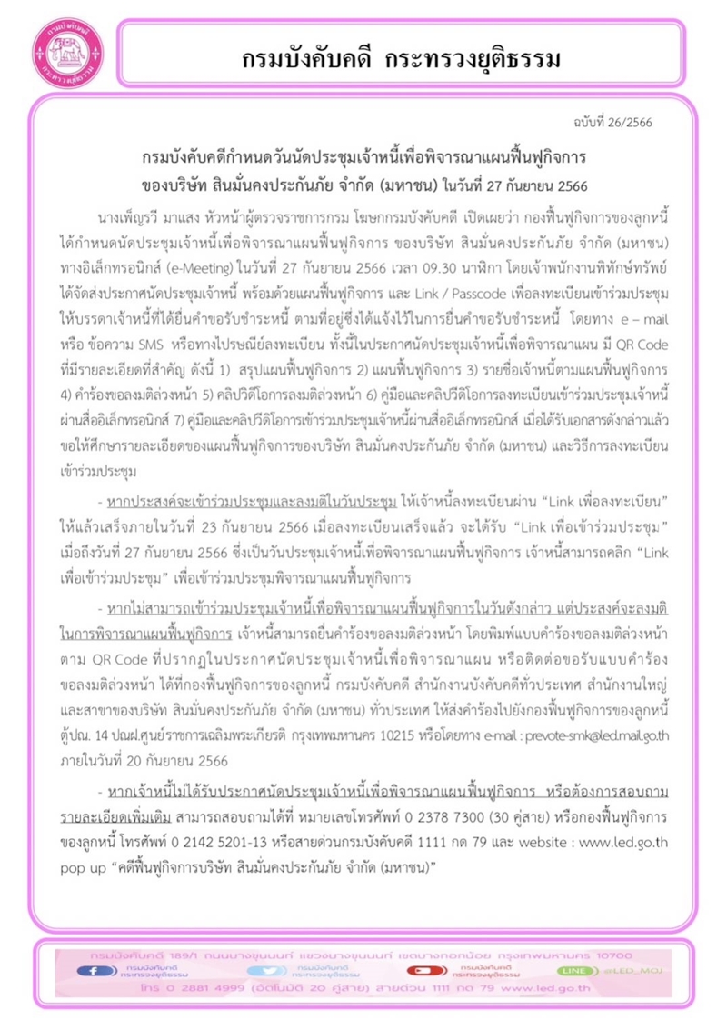 กรมบังคับคดีกำหนดวันนัดประชุมเจ้าหนี้เพื่อพิจารณาแผนฟื้นฟูกิจการของบริษัท สินมั่นคงประกันภัย จำกัด (มหาชน) ในวันที่ 27 กันยายน 2566 